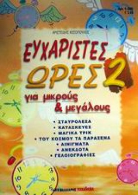 ΕΥΧΑΡΙΣΤΕΣ &hellip;