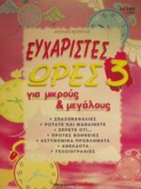 ΕΥΧΑΡΙΣΤΕΣ &hellip;