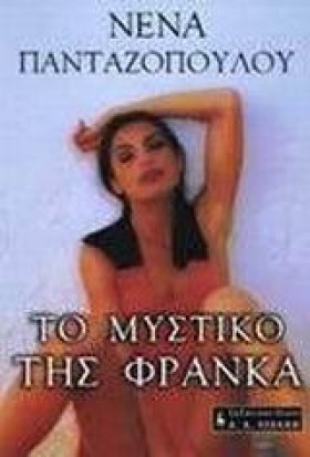 ΤΟ ΜΥΣΤΙΚΟ …