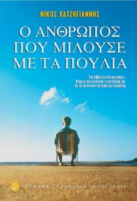 Ο ΑΝΘΡΩΠΟΣ &hellip;