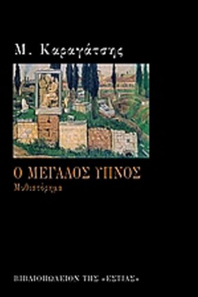 Ο ΜΕΓΑΛΟΣ …