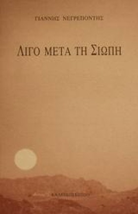 ΛΙΓΟ ΜΕΤΑ …