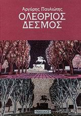 ΟΛΕΘΡΙΟΣ Δ &hellip;