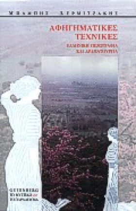 ΑΦΗΓΗΜΑΤΙΚ …