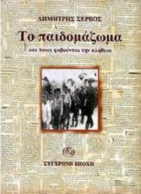 ΤΟ ΠΑΙΔΟΜΑ …