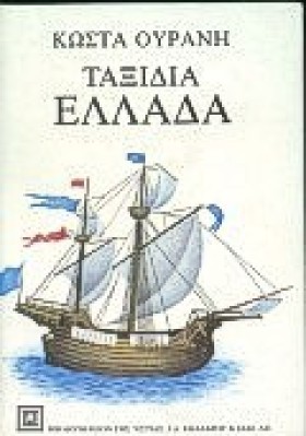 ΤΑΞΙΔΙΑ ΕΛ &hellip;