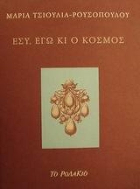 ΕΣΥ ΕΓΩ ΚΙ …