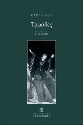 ΤΡΩΑΔΕΣ-ΜΕ …