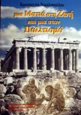 ΜΙΑ ΜΑΤΙΑ &hellip;