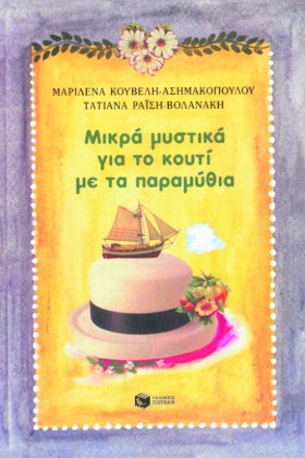 ΕΝΑ ΚΟΥΤΙ …