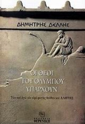 ΟΙ ΘΕΟΙ ΤΟ &hellip;