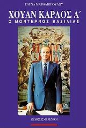 ΧΟΥΑΝ ΚΑΡΛ …