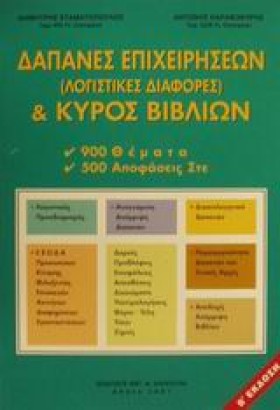 ΔΑΠΑΝΕΣ ΕΠ …