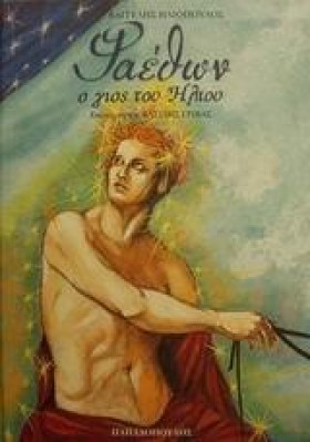 ΦΑΕΘΩΝ Ο Γ &hellip;