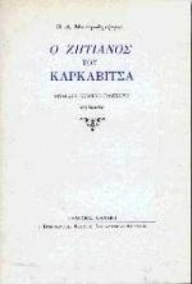 Ο ΖΗΤΙΑΝΟΣ …