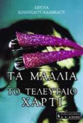 ΤΑ ΜΑΛΛΙΑ &hellip;