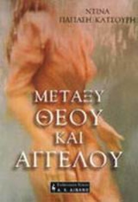 ΜΕΤΑΞΥ ΘΕΟ …