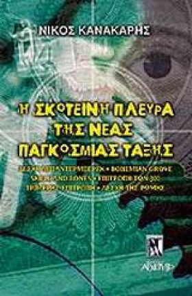 Η ΣΚΟΤΕΙΝΗ …