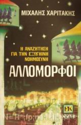 ΑΛΛΟΜΟΡΦΟΙ &hellip;