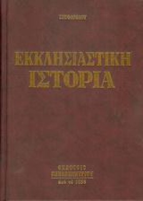 ΕΚΚΛΗΣΙΑΣΤ …