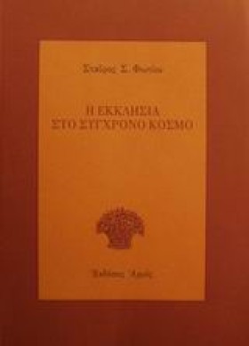 Η ΕΚΚΛΗΣΙΑ …