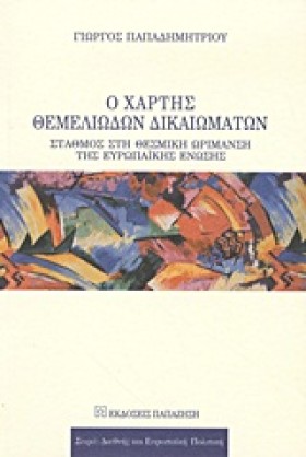 Ο ΧΑΡΤΗΣ Θ …
