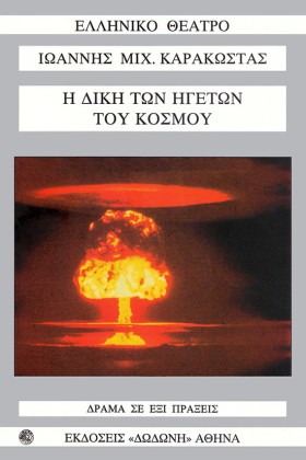Η ΔΙΚΗ ΤΩΝ &hellip;
