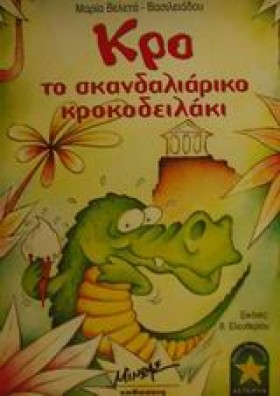 ΚΡΟ ΤΟ ΣΚΑ …