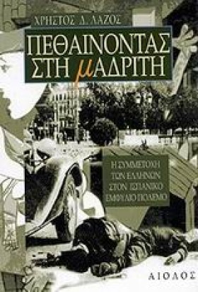 ΠΕΘΑΙΝΟΝΤΑ …