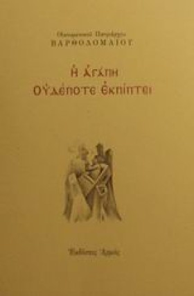 Η ΑΓΑΠΗ ΟΥ …