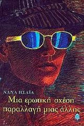 ΜΙΑ ΕΡΩΤΙΚ …