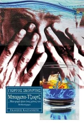 ΜΠΑΡΜΠΑ-ΤΖ …