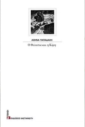 Ο ΘΑΝΑΤΟΣ …