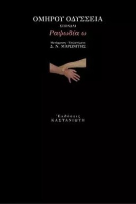 ΟΜΗΡΟΥ ΟΔΥ &hellip;