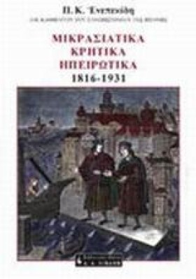 ΜΙΚΡΑΣΙΑΤΙ &hellip;