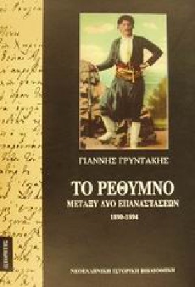 ΤΟ ΡΕΘΥΜΝΟ …