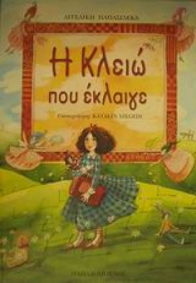 Η ΚΛΕΙΩ ΠΟ …