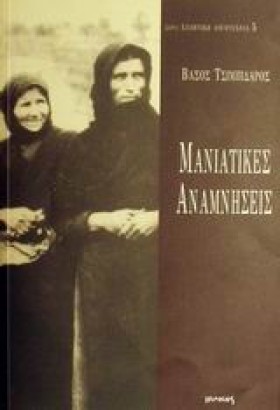 ΜΑΝΙΑΤΙΚΕΣ …