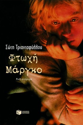ΦΤΩΧΗ ΜΑΡΓ &hellip;