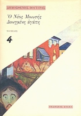 Ο ΝΕΟΣ ΜΩΥ &hellip;