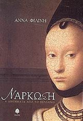 ΝΑΡΚΩΣΗ 6 …