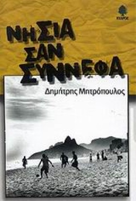 ΝΗΣΙΑ ΣΑΝ …