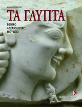 ΤΑ ΓΛΥΠΤΑ