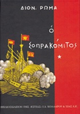 Ο ΣΟΠΡΑΚΟΜ &hellip;