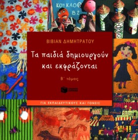 ΤΑ ΠΑΙΔΙΑ …