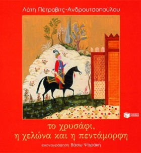 ΤΟ ΧΡΥΣΑΦΙ …