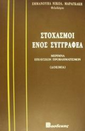 ΣΤΟΧΑΣΜΟΙ &hellip;