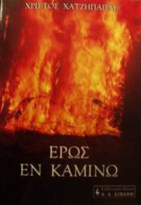 ΕΡΩΣ ΕΝ ΚΑ &hellip;