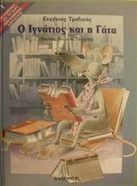 Ο ΙΓΝΑΤΙΟΣ &hellip;