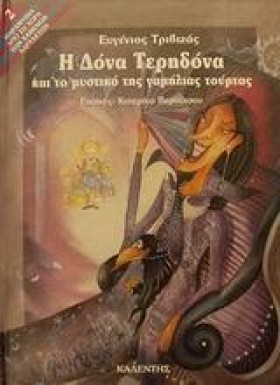 Η ΔΟΝΑ ΤΕΡ &hellip;